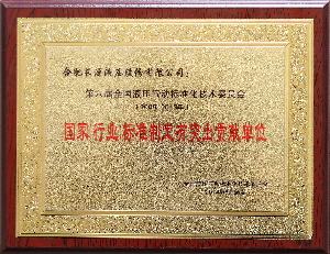 第六届国家(行业)标准制定有突出贡献单位