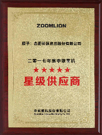 2017年度中联重机五星级供应商