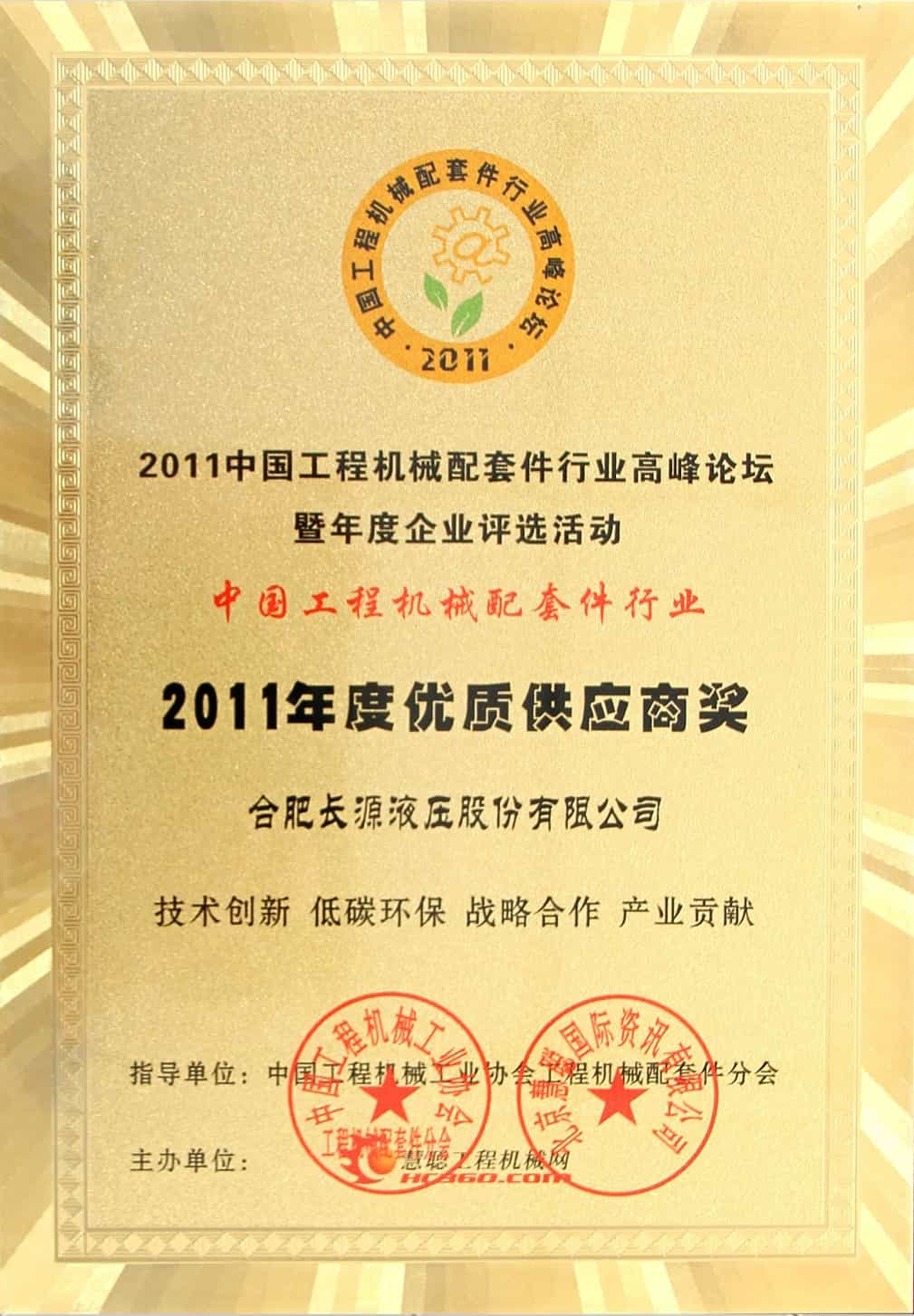 中国工程机械配套件行业年度优质供应商奖