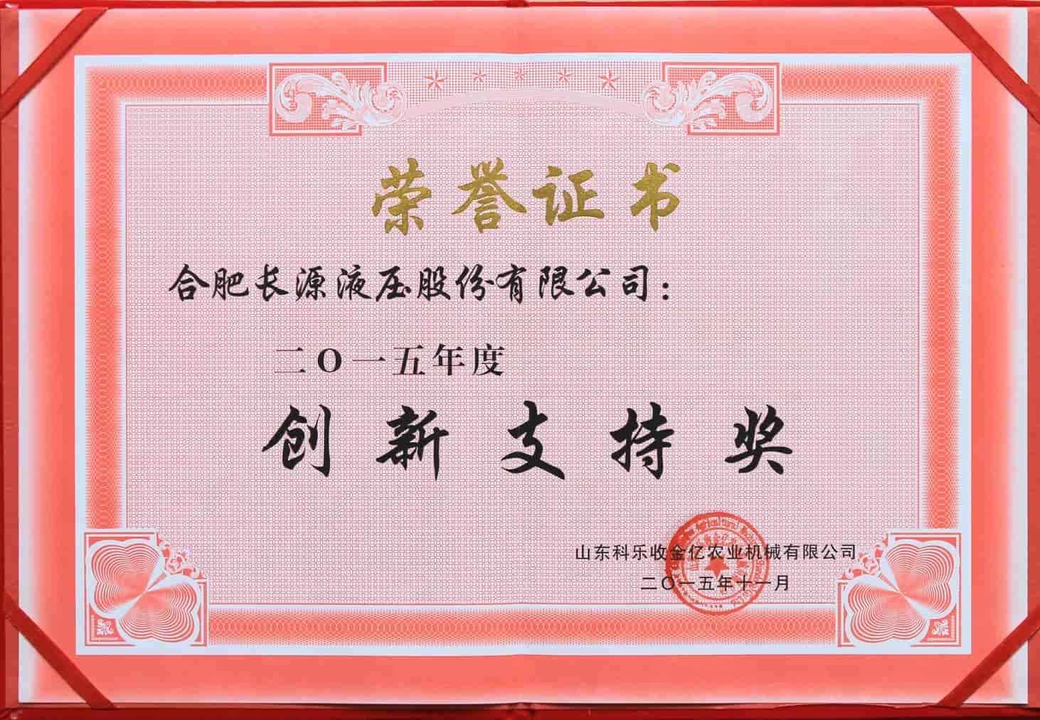 山东科乐收金亿农业机械创新支持奖