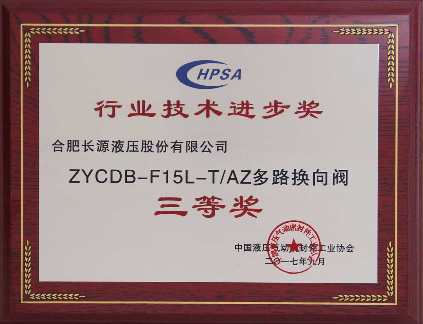 行业技术进步奖三等奖（ZYCDB-F15L多路换向阀）