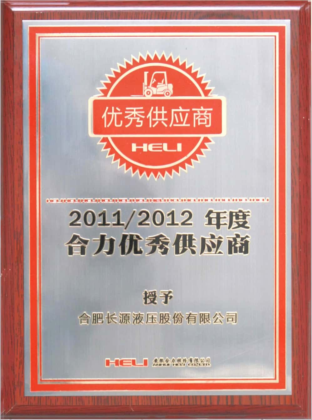 合力优秀供应商