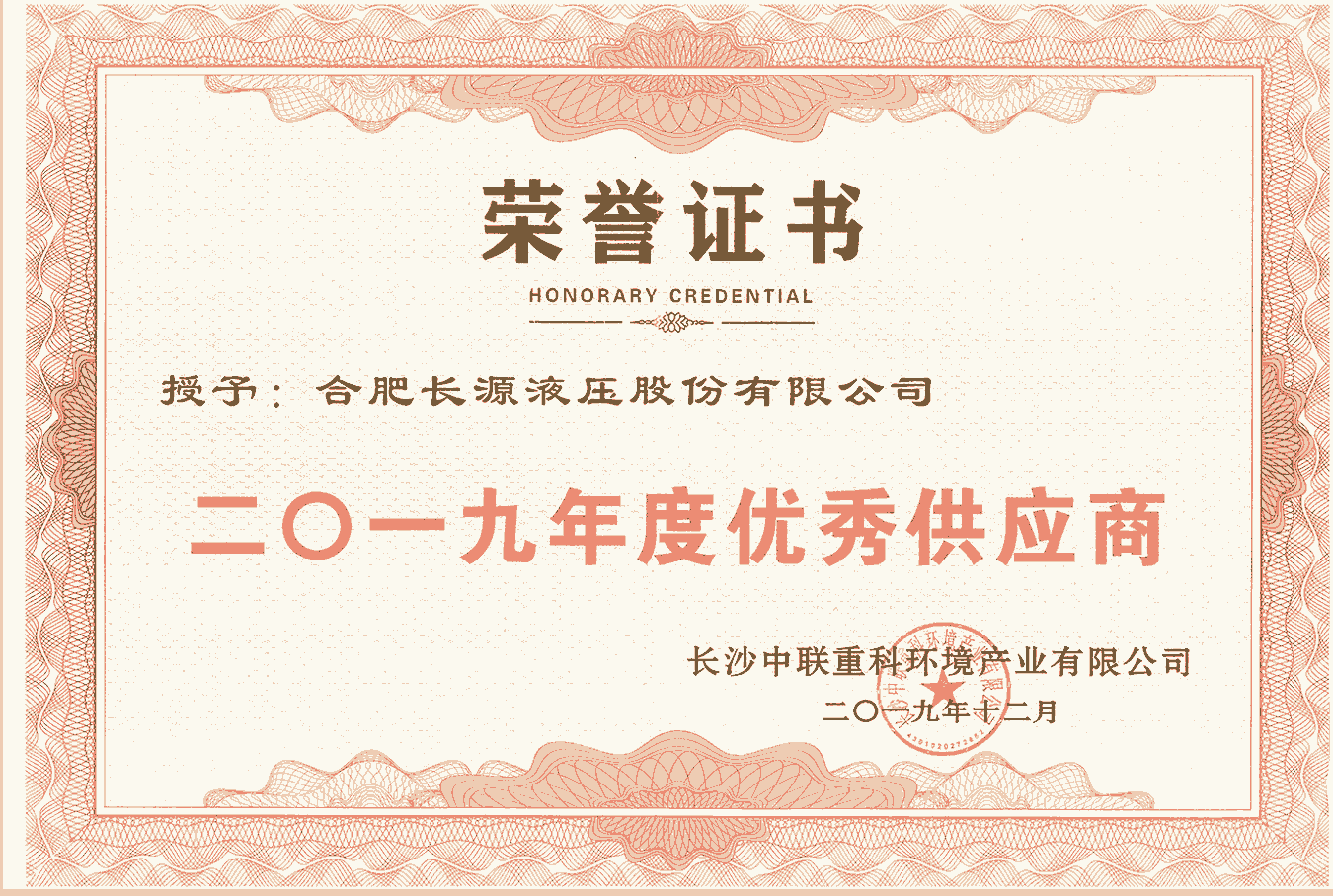 2019年度中联环境优秀“优秀供应商”
