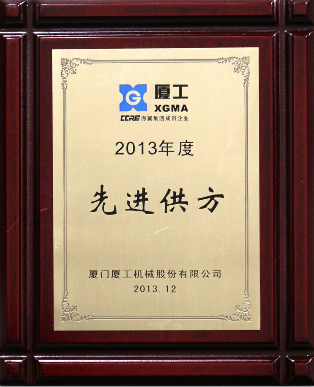 厦工先进供方