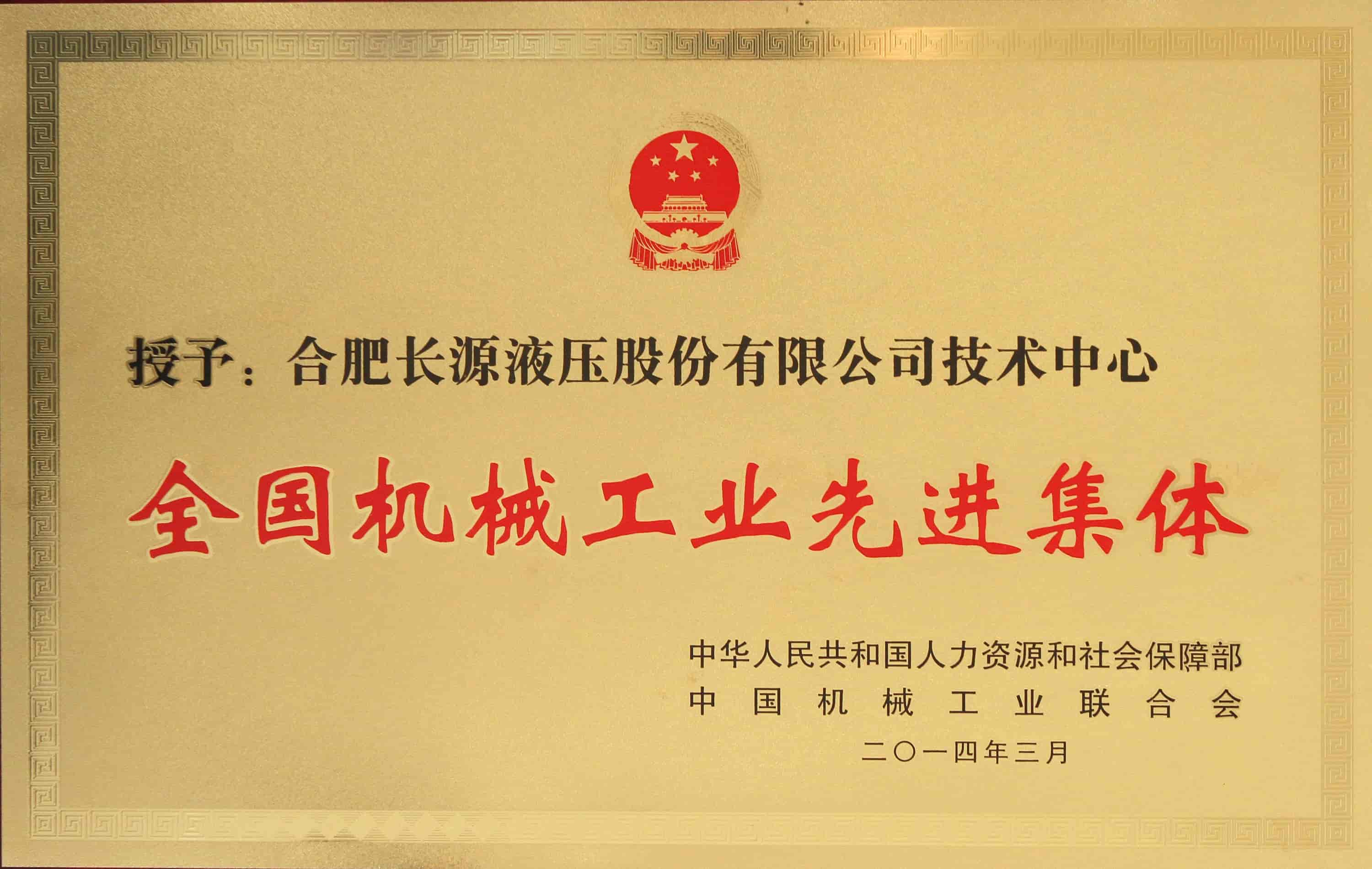 全国机械工业先进集体
