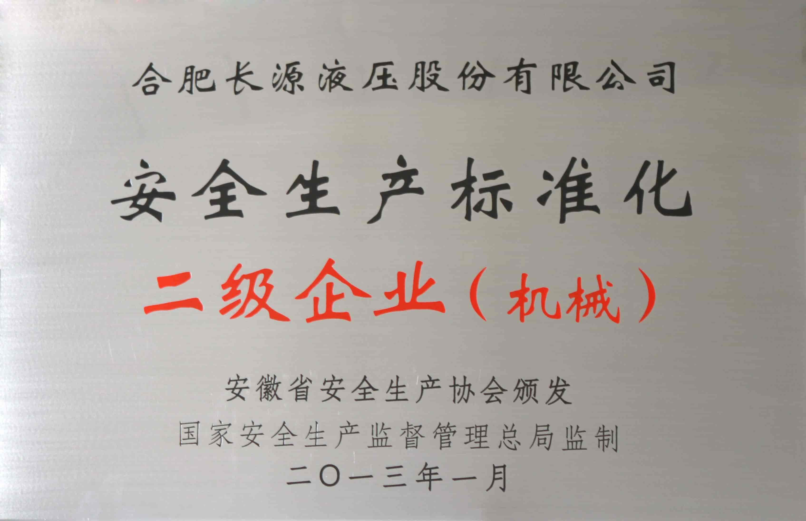 安全生产标准化二级企业（机械）