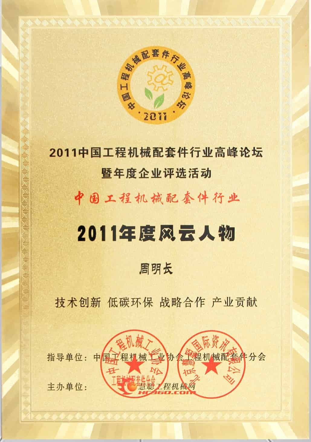 中国工程机械配套件行业年度风云人物（周明长）