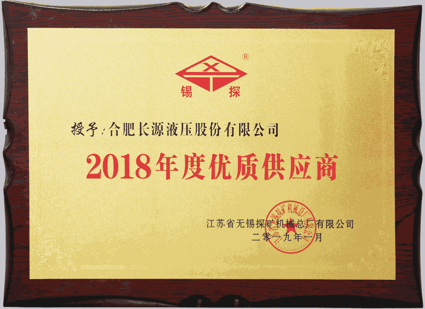 2018年锡探年度优质供应商