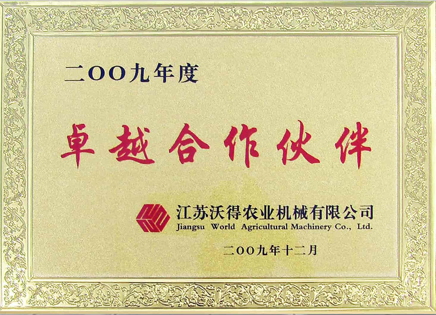 江苏沃得农机卓越合作伙伴