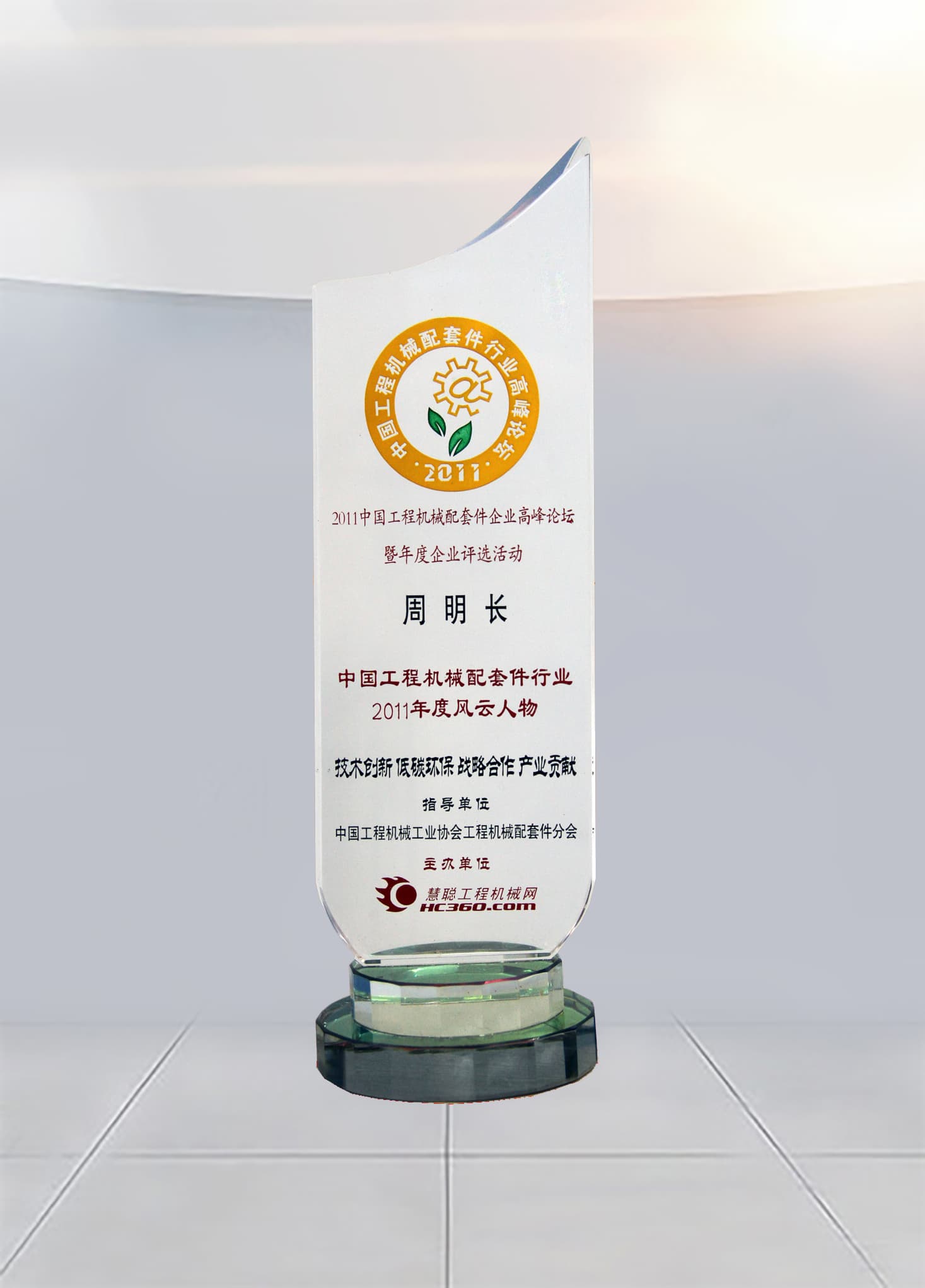 中国工程机械配套件行业年度风云人物（周明长）
