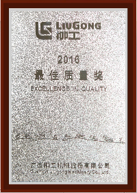 柳工最佳质量奖