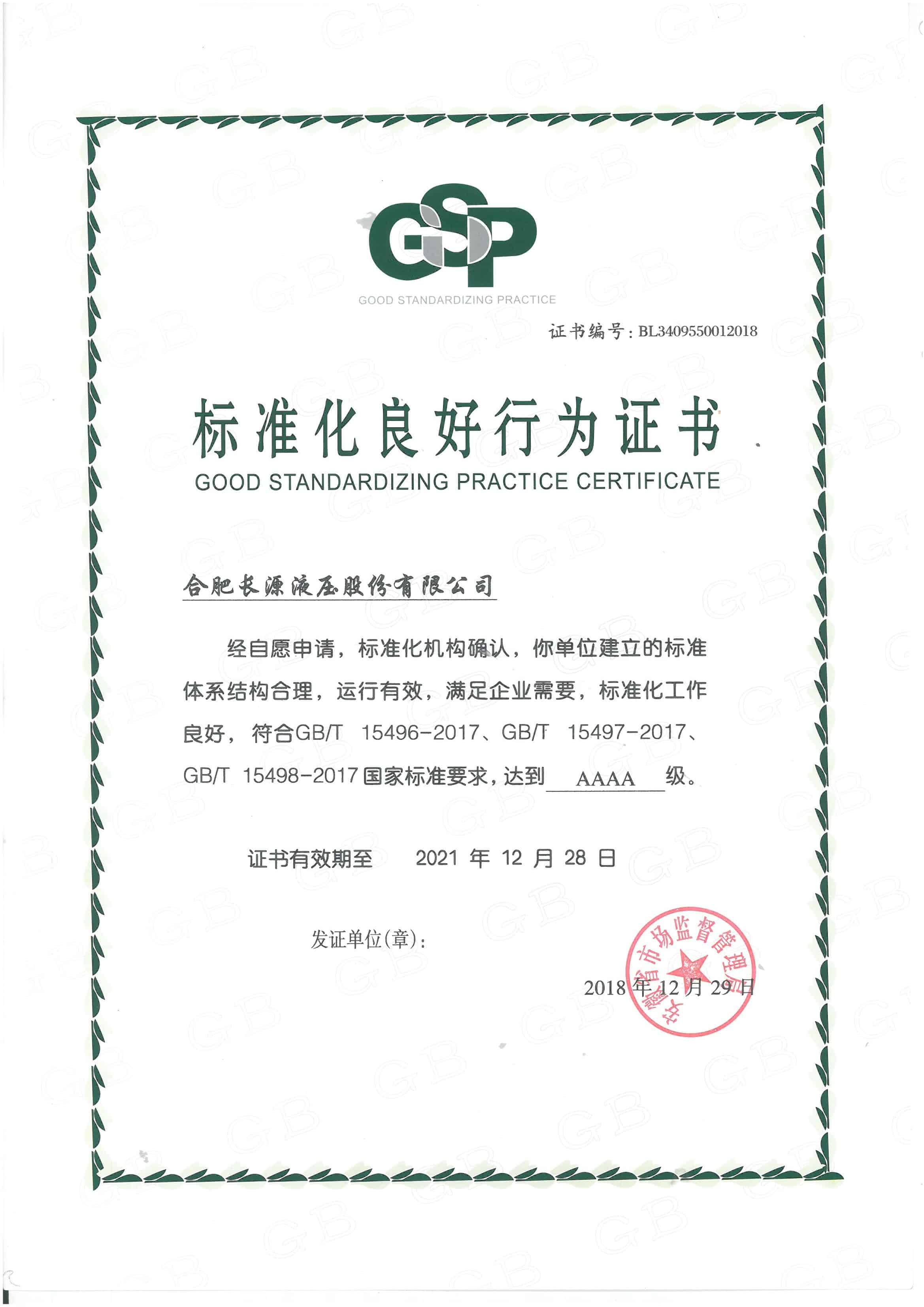 标准化良好行为AAAA证书
