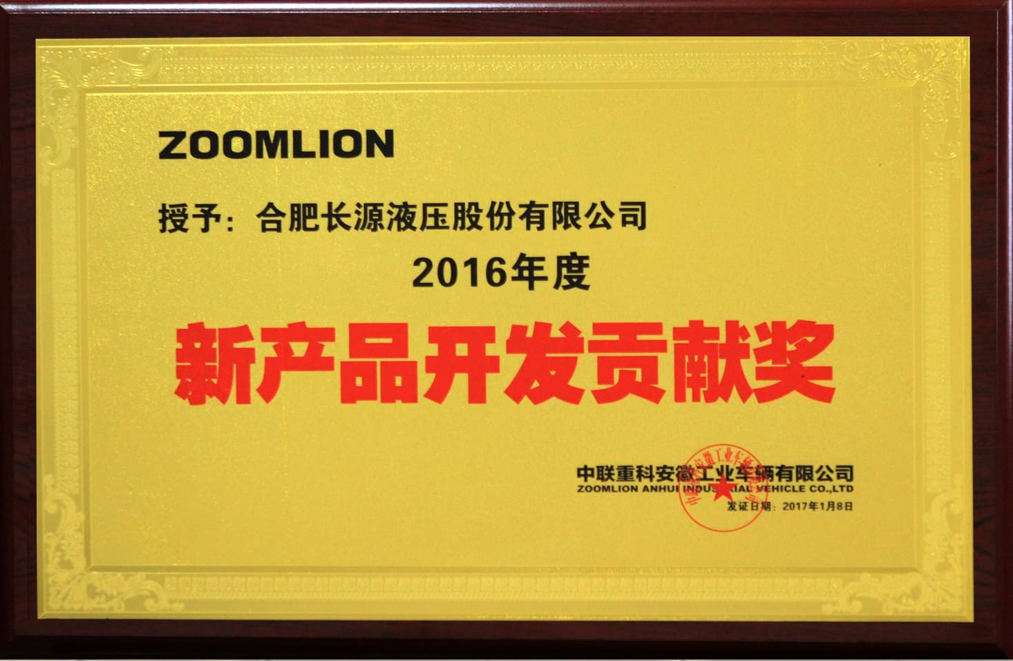 中联重科 新产品开发贡献奖