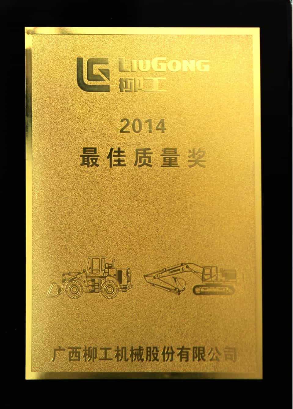 柳工最佳质量奖