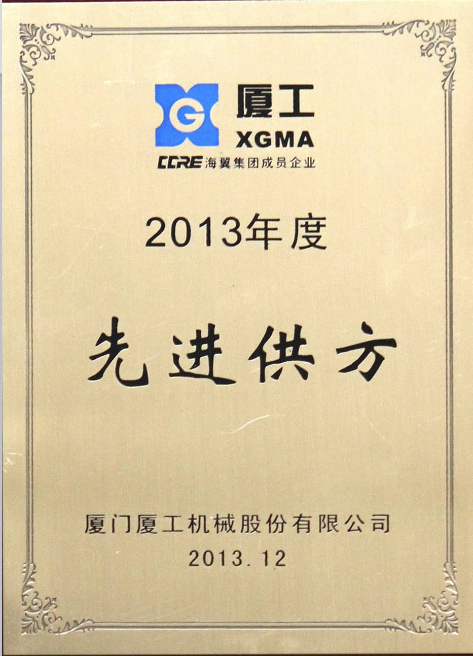 厦工先进供方