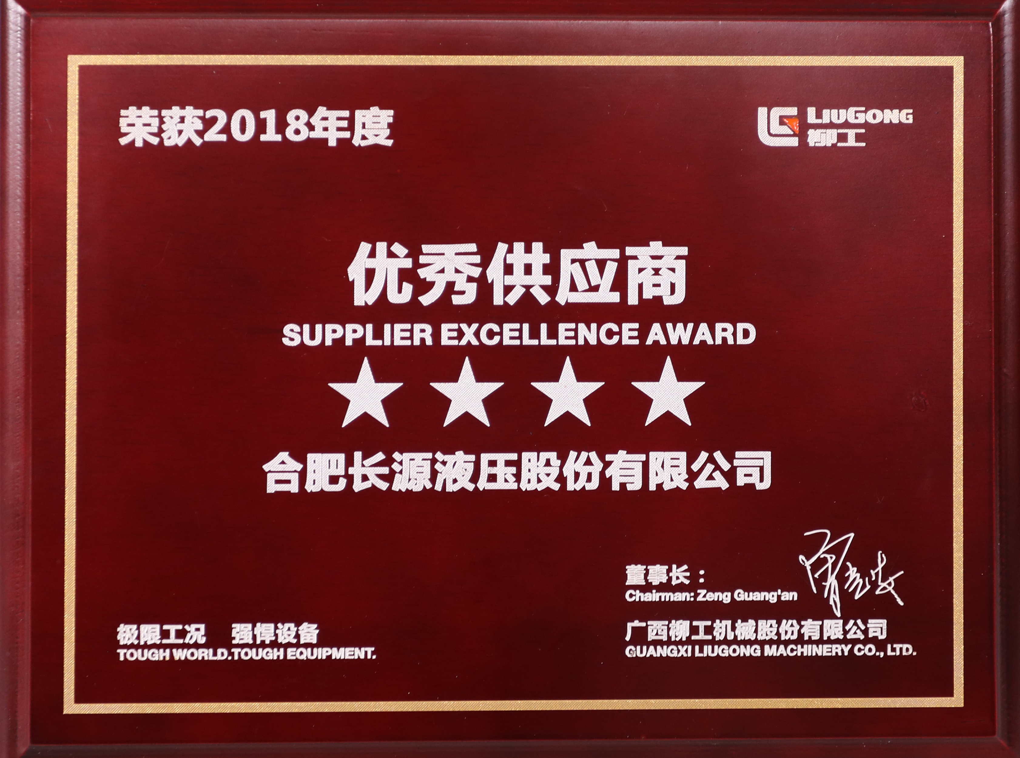2018年度柳工优秀供应商