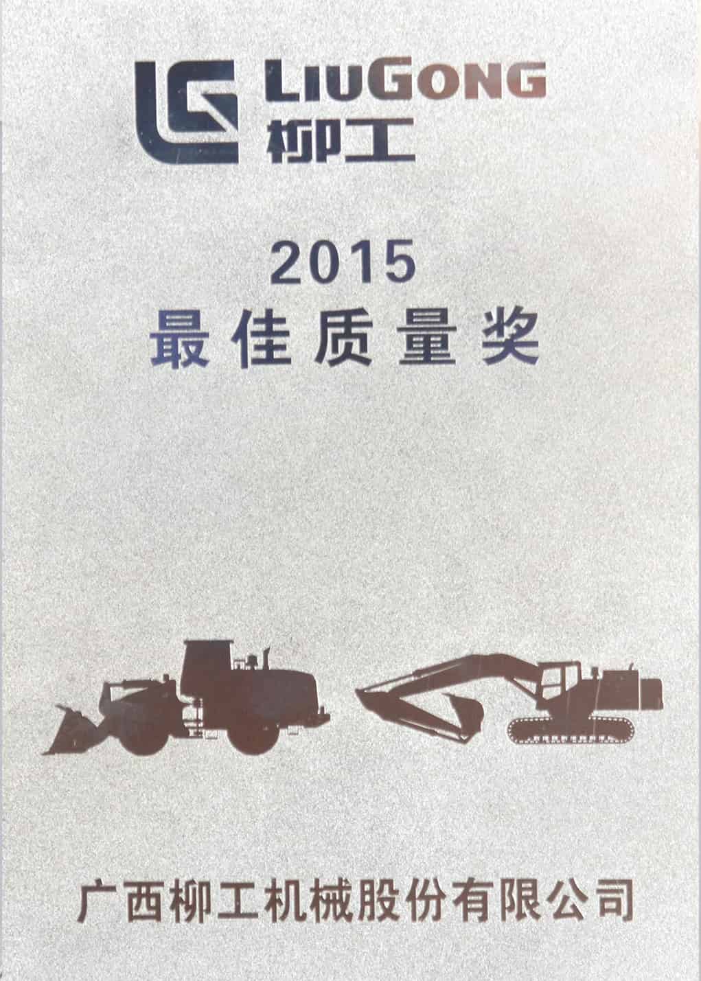 柳工最佳质量奖