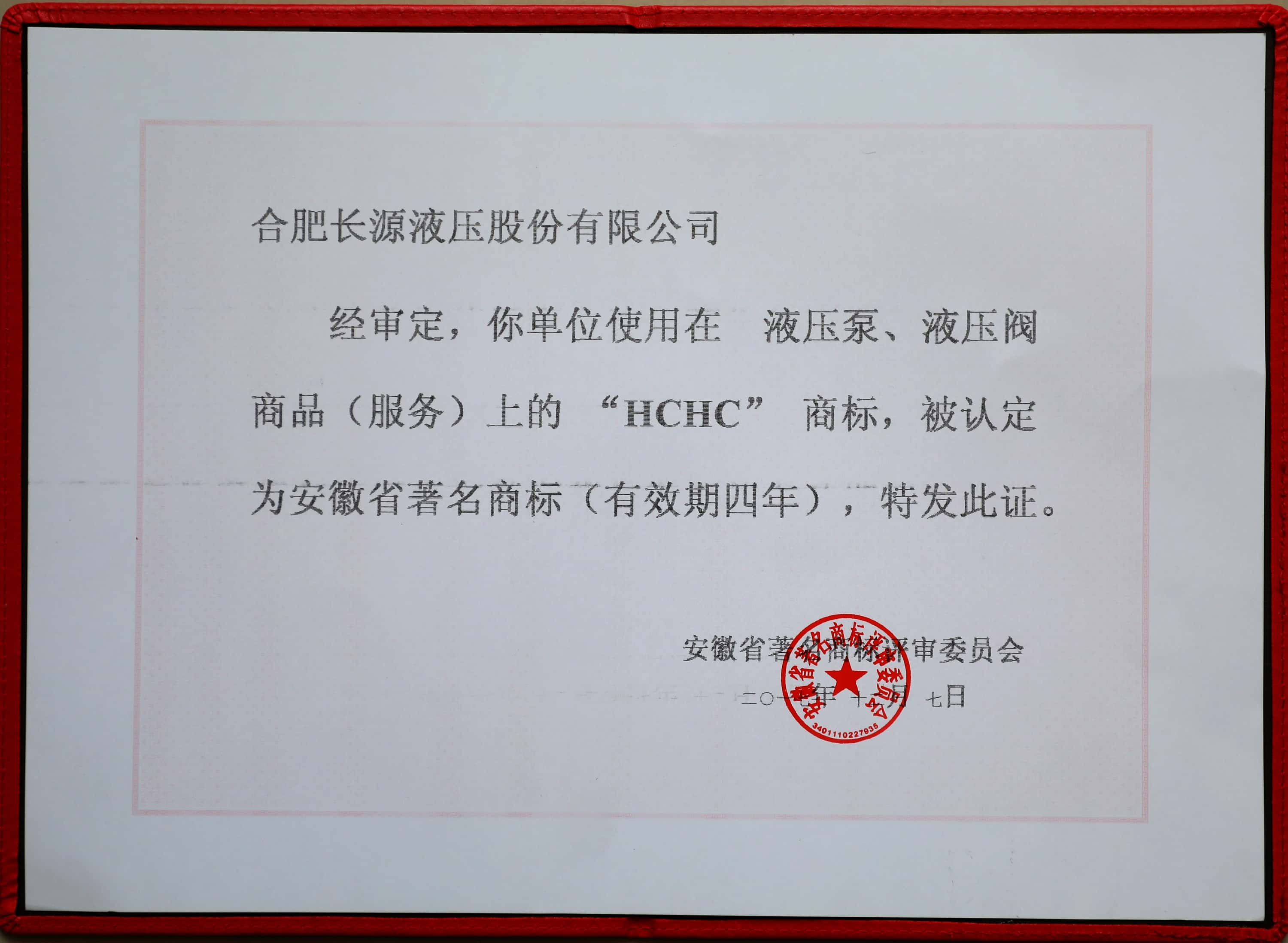 “HCHC”安徽省著名商标