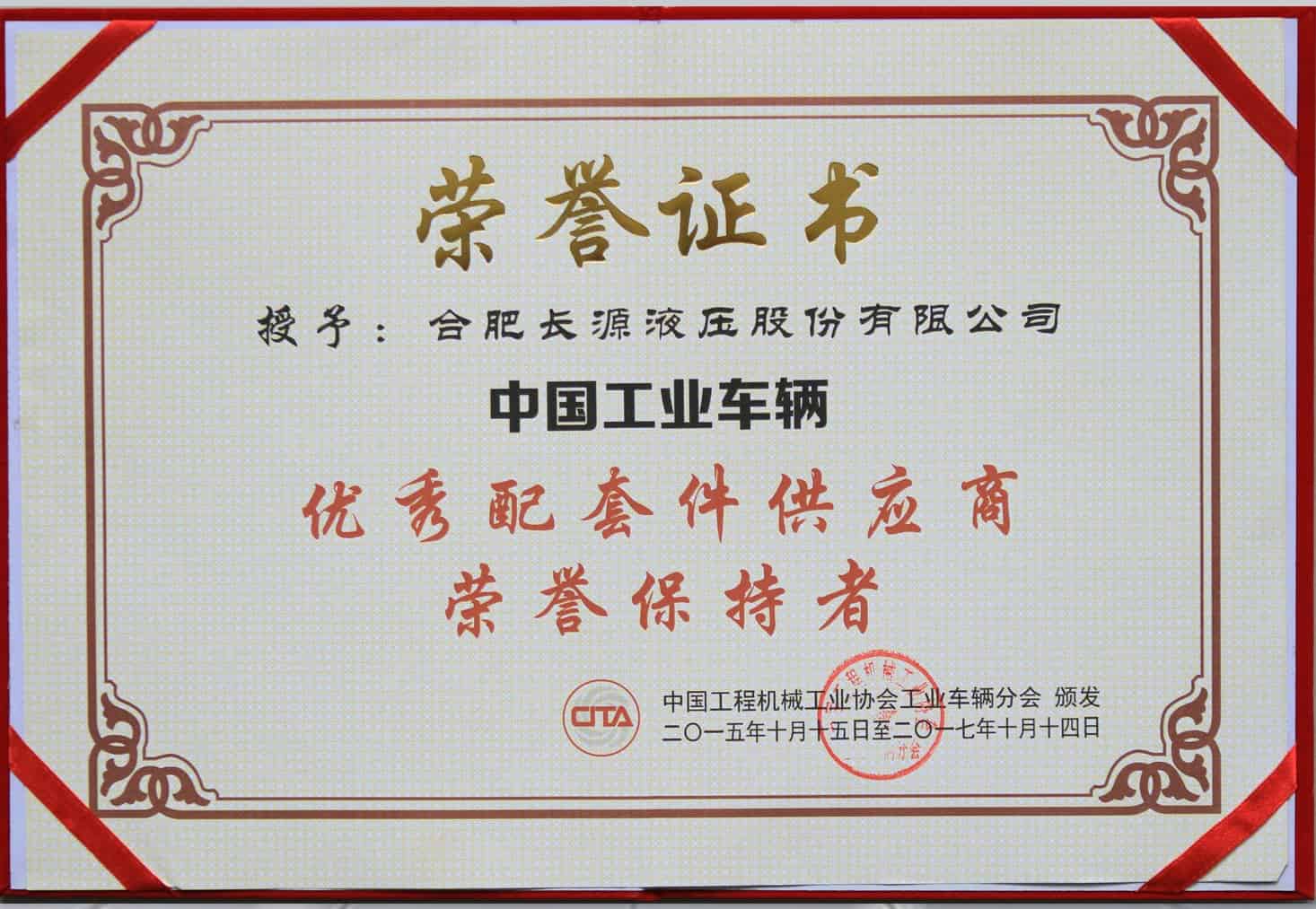 中国工业车辆优秀配套件供应商荣誉保持者