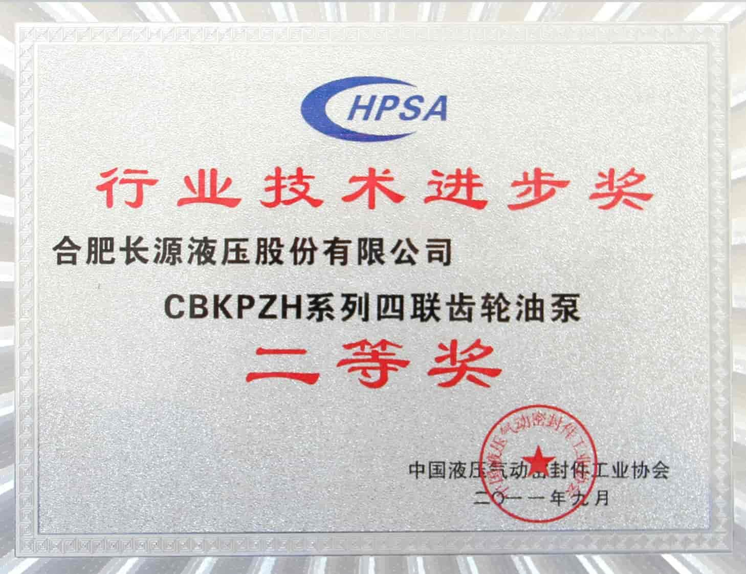 行业技术进步奖二等奖（CBKPZH系列四联齿轮油泵）