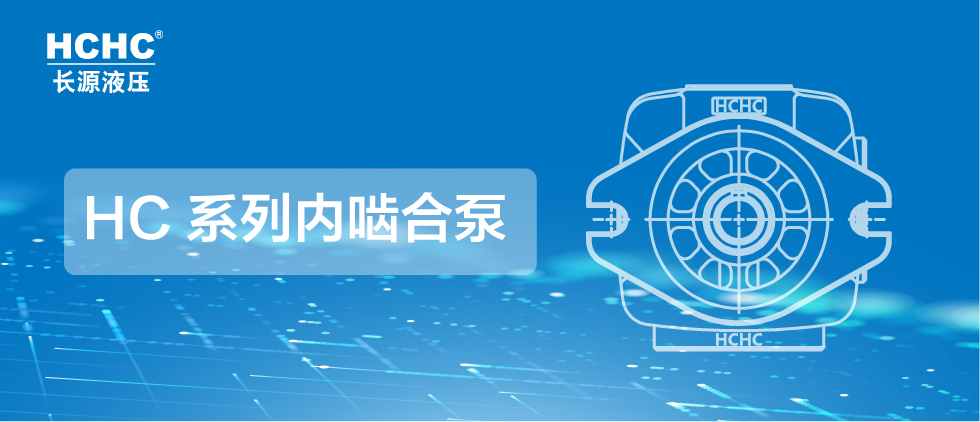 长源液压推出系列内啮合泵，为市场提供更多选择！