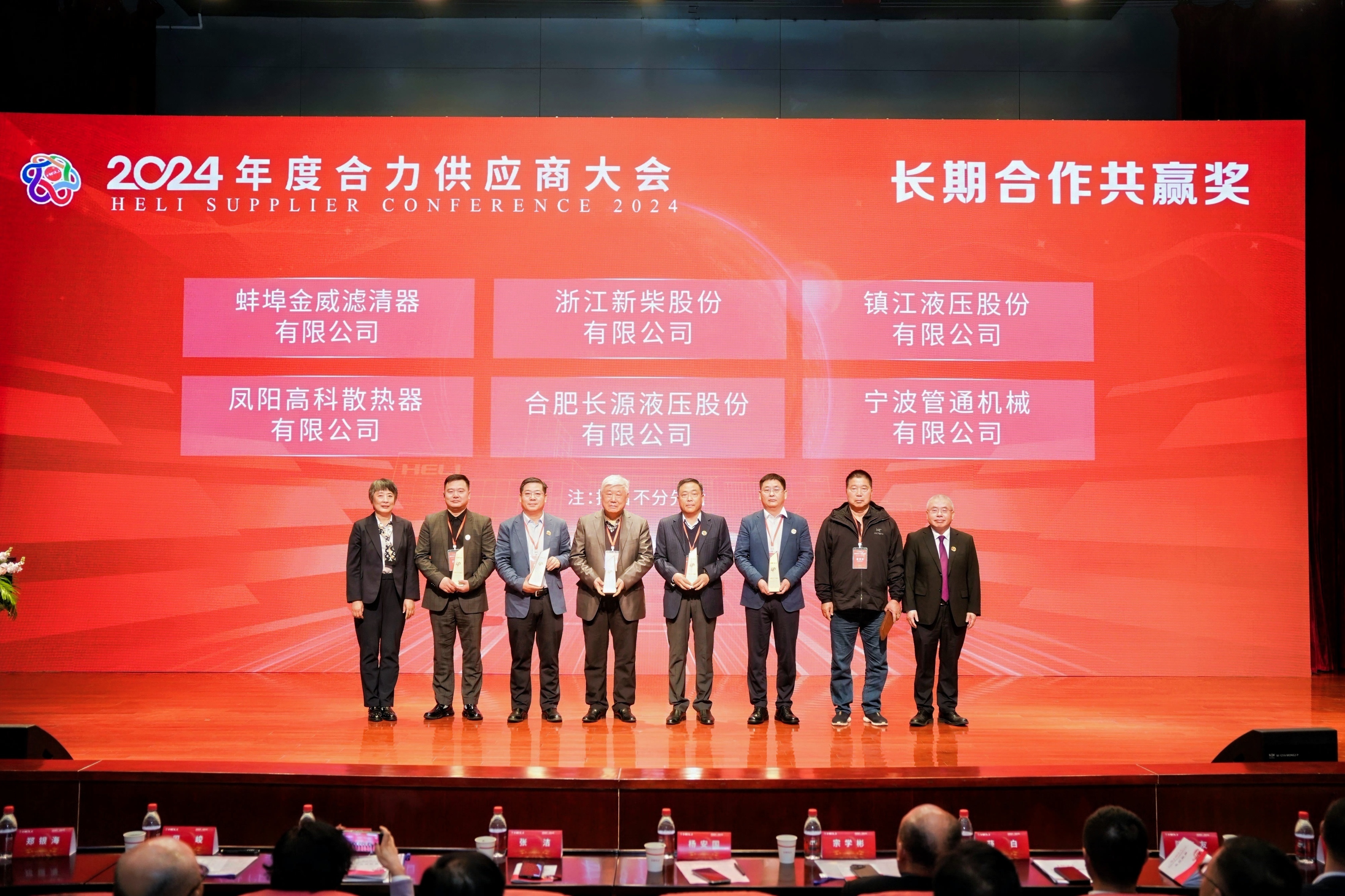 锐意进取，长源液压荣获合力集团“四十周年长期合作共赢奖”和“2019-2024年度优秀供应商”荣誉称号