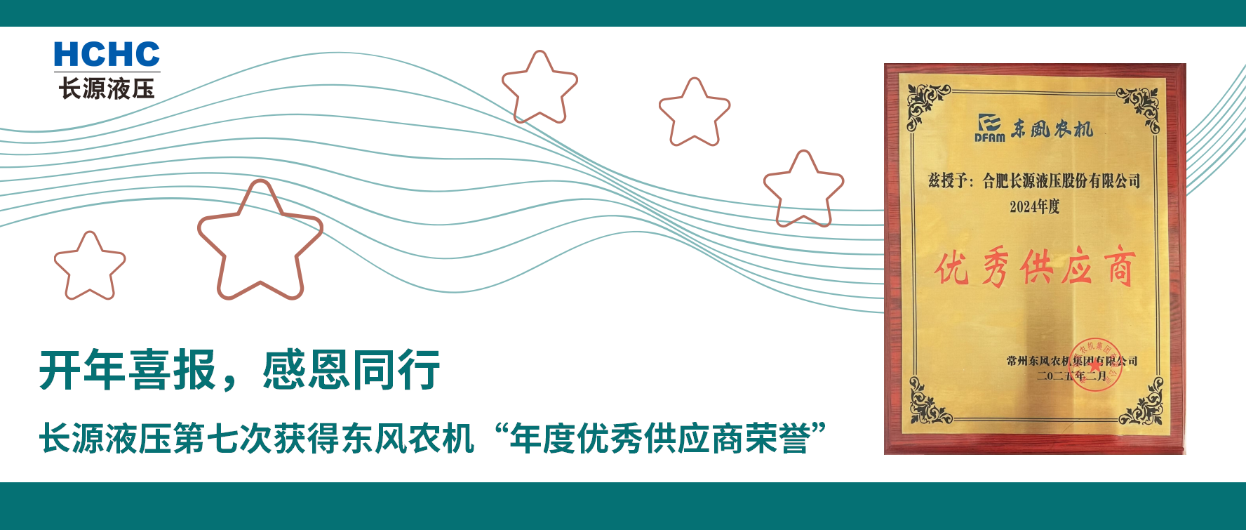 开年喜报，感恩同行，长源液压第七次获得东风农机“年度优秀供应商荣誉