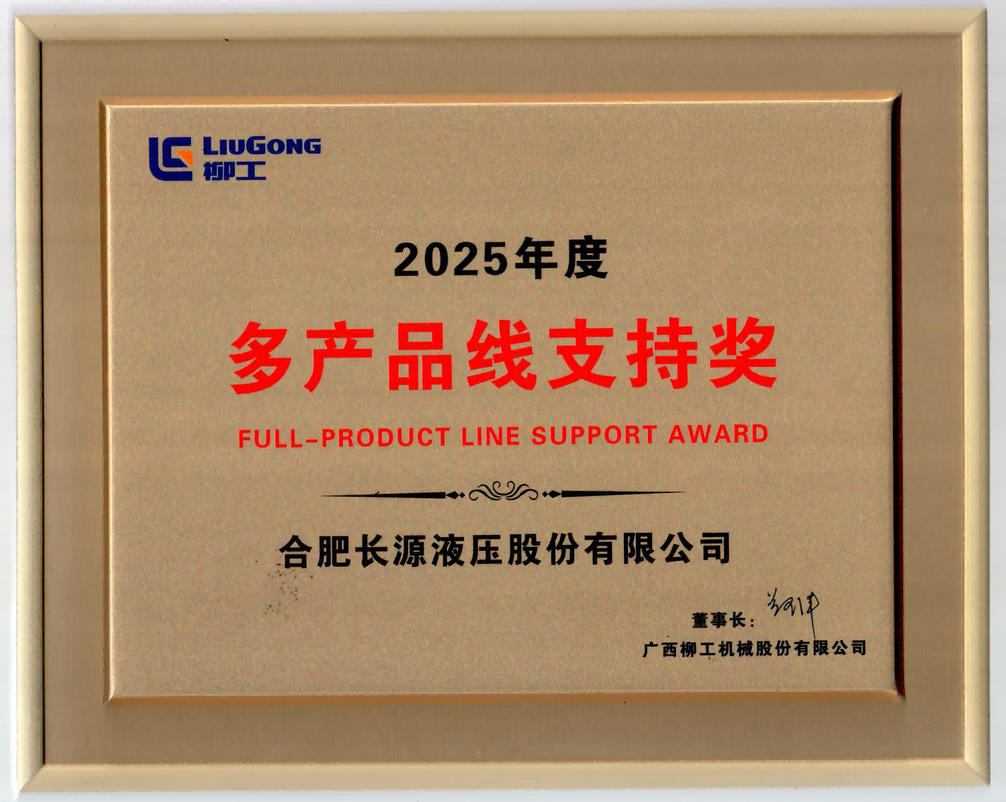 长源液压荣获柳工集团“多产品线支持奖”