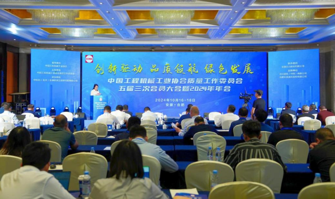 中国工程机械工业协会质量工作委员会五届三次会员代表大会暨2024年年会成功举行