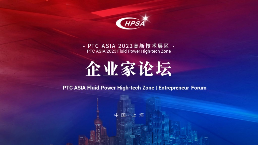 PTC ASIA 2023高新技术报告区企业家论坛（二）盛大举行