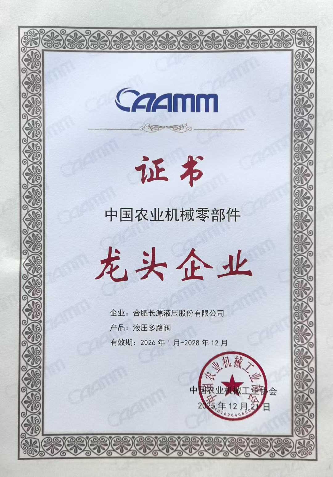 五度蝉联！长源液压再获“中国农业机械零部件龙头企业”称号