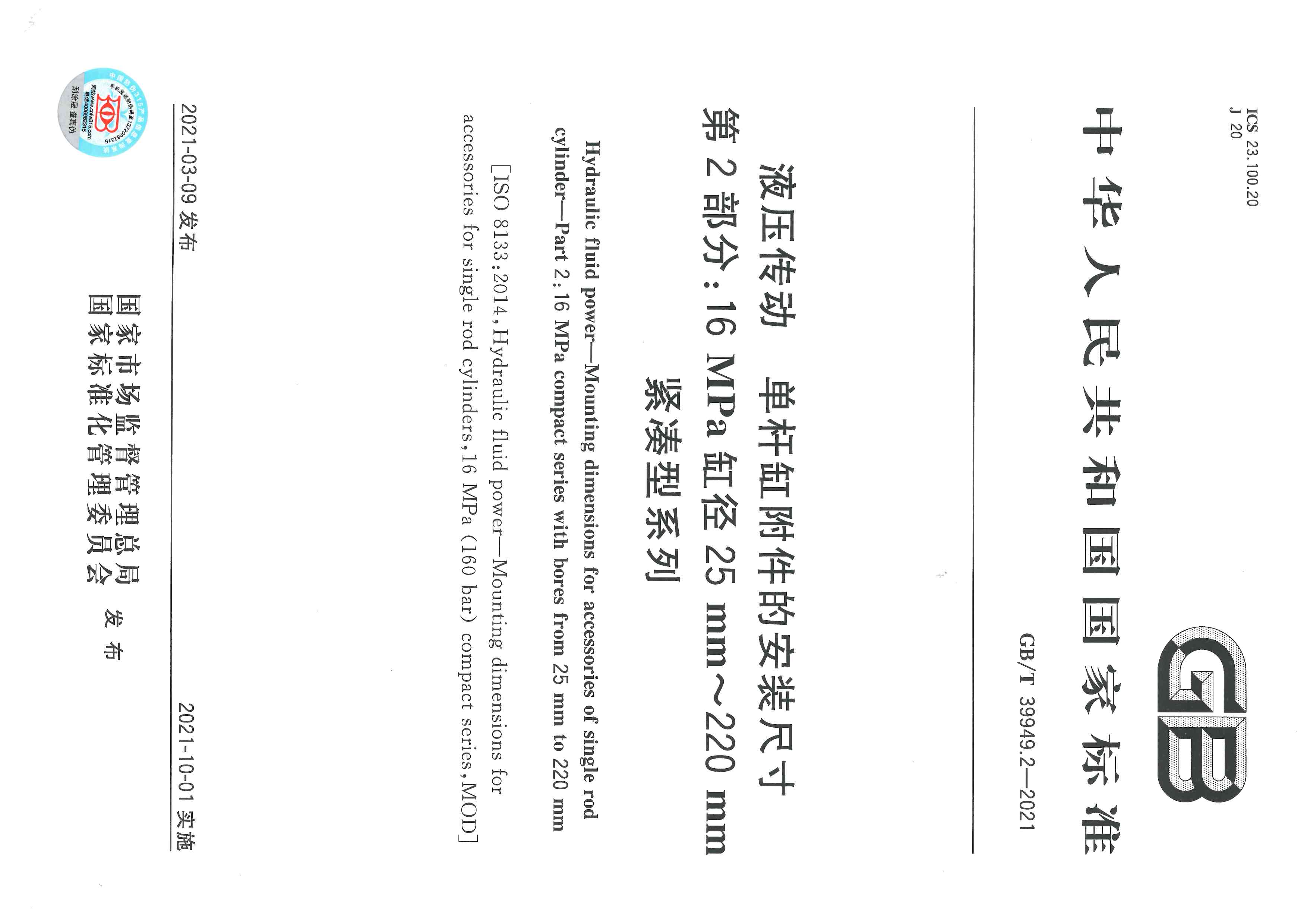 合肥长源液压主持修订的《液压传动 单杆缸附件的安装尺寸第2部分：16MPa缸径25mm-220mm紧凑型系列》标准发布