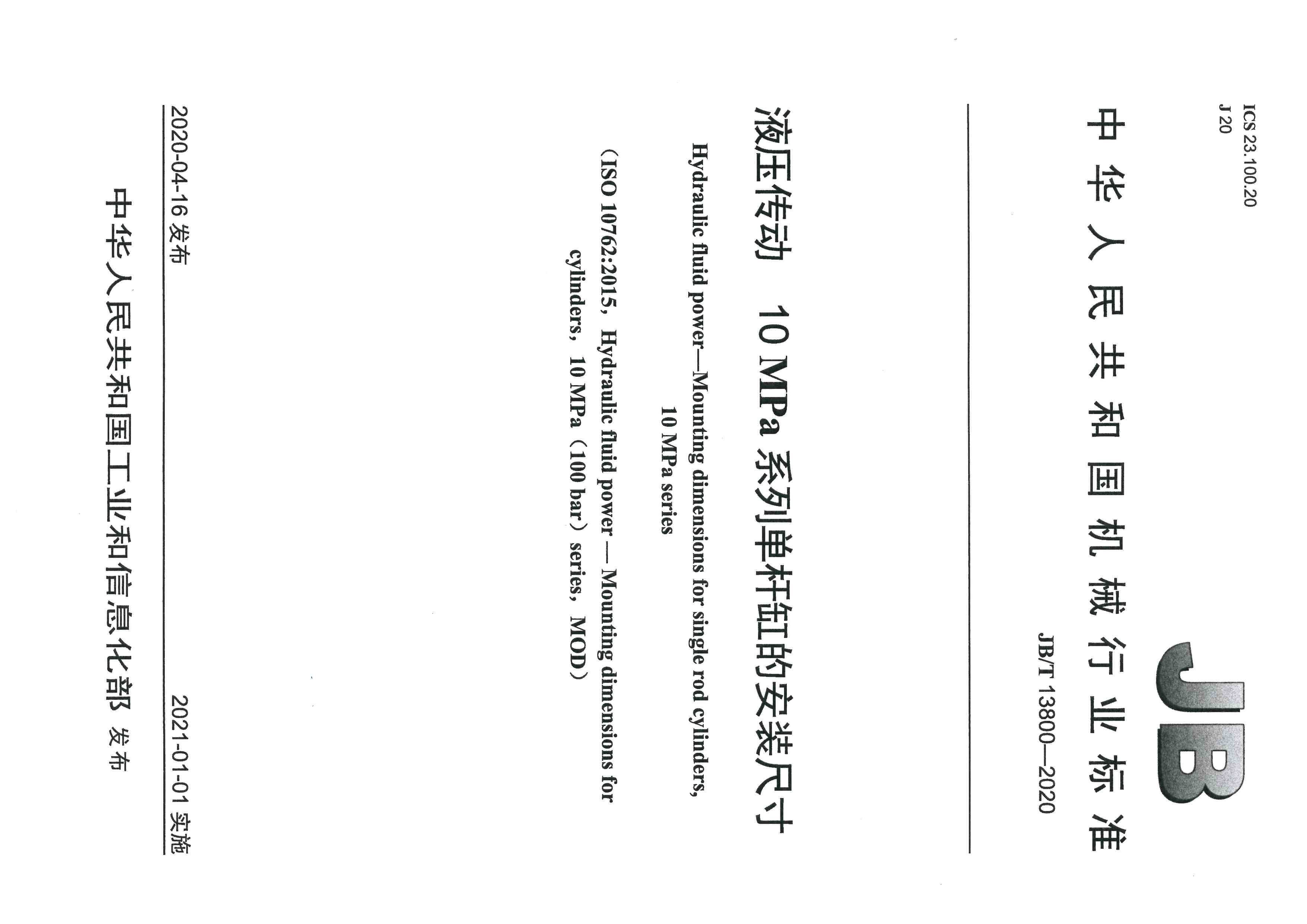 合肥长源液压主持修订的《液压传动 10 MPa 系列单杆缸的安装尺寸》标准发布