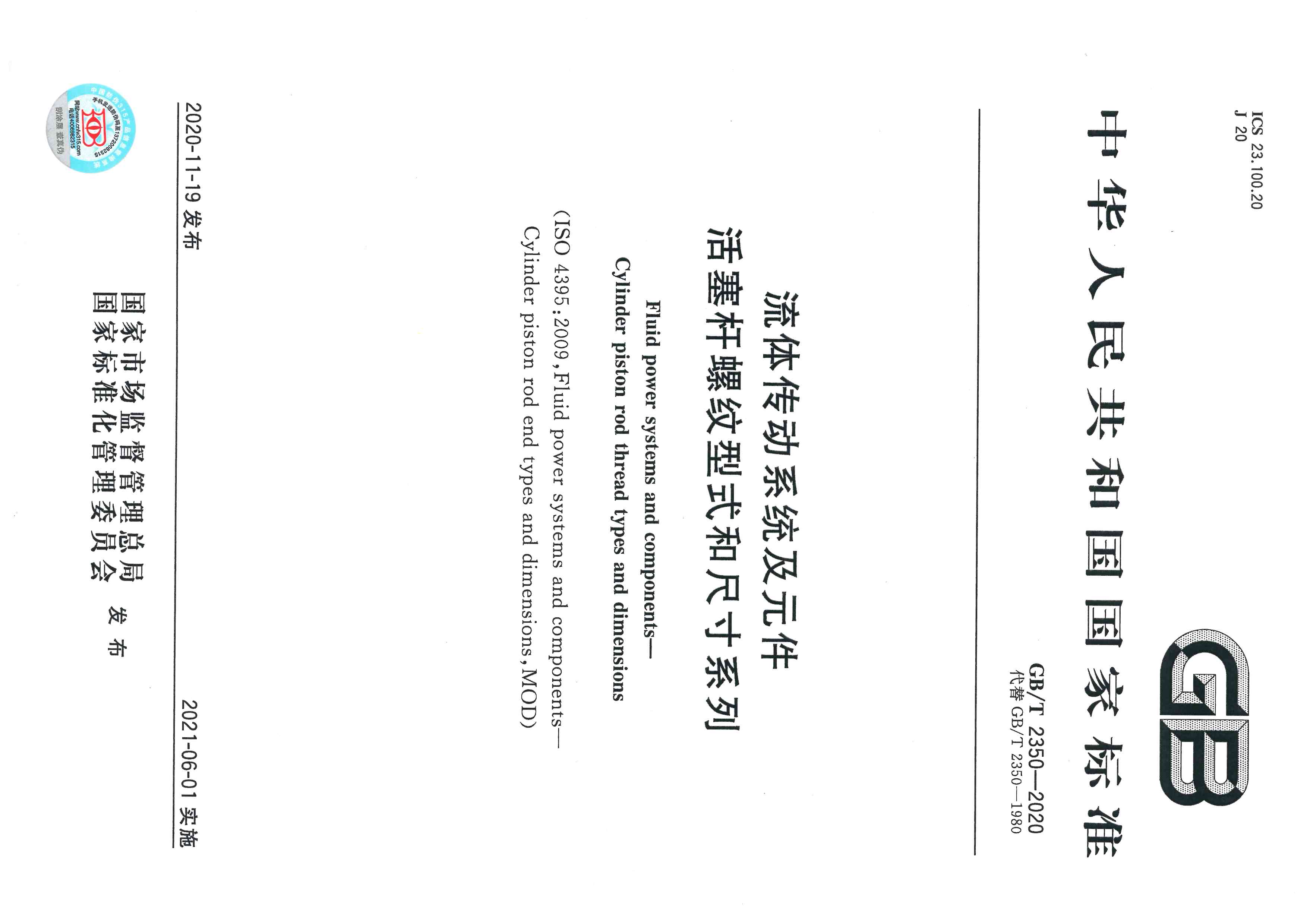 合肥长源液压主持修订的《液压气动系统及元件活塞杆螺纹型式和尺寸系列》标准发布