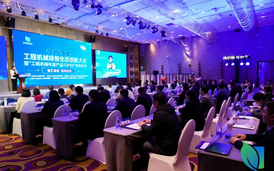 智汇绿能，重构边界 | 2026工程机械绿智生态创新大会圆满收官