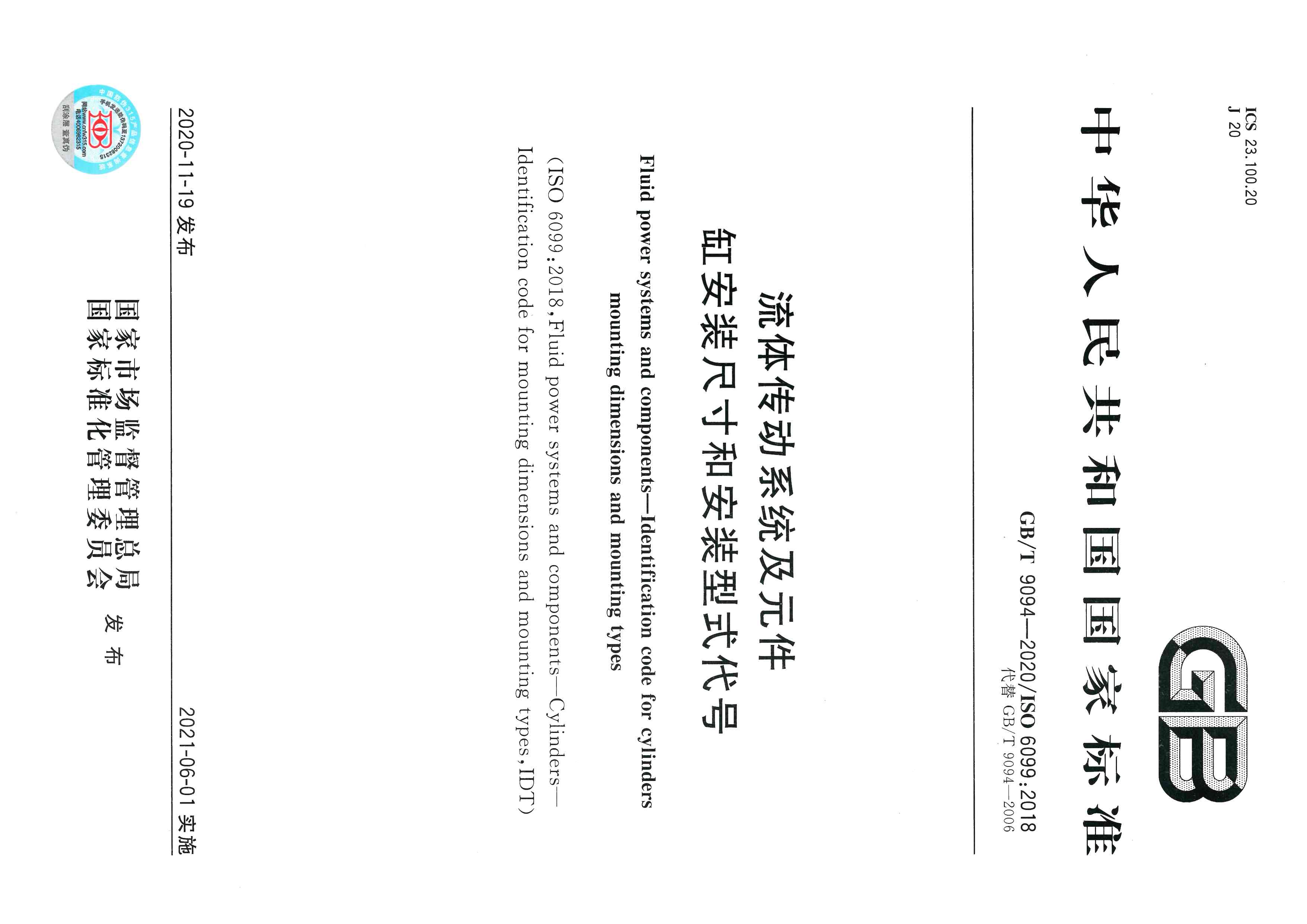 合肥长源液压主持修订的《流体传动系统及元件缸安装尺寸和安装型式代号》标准发布