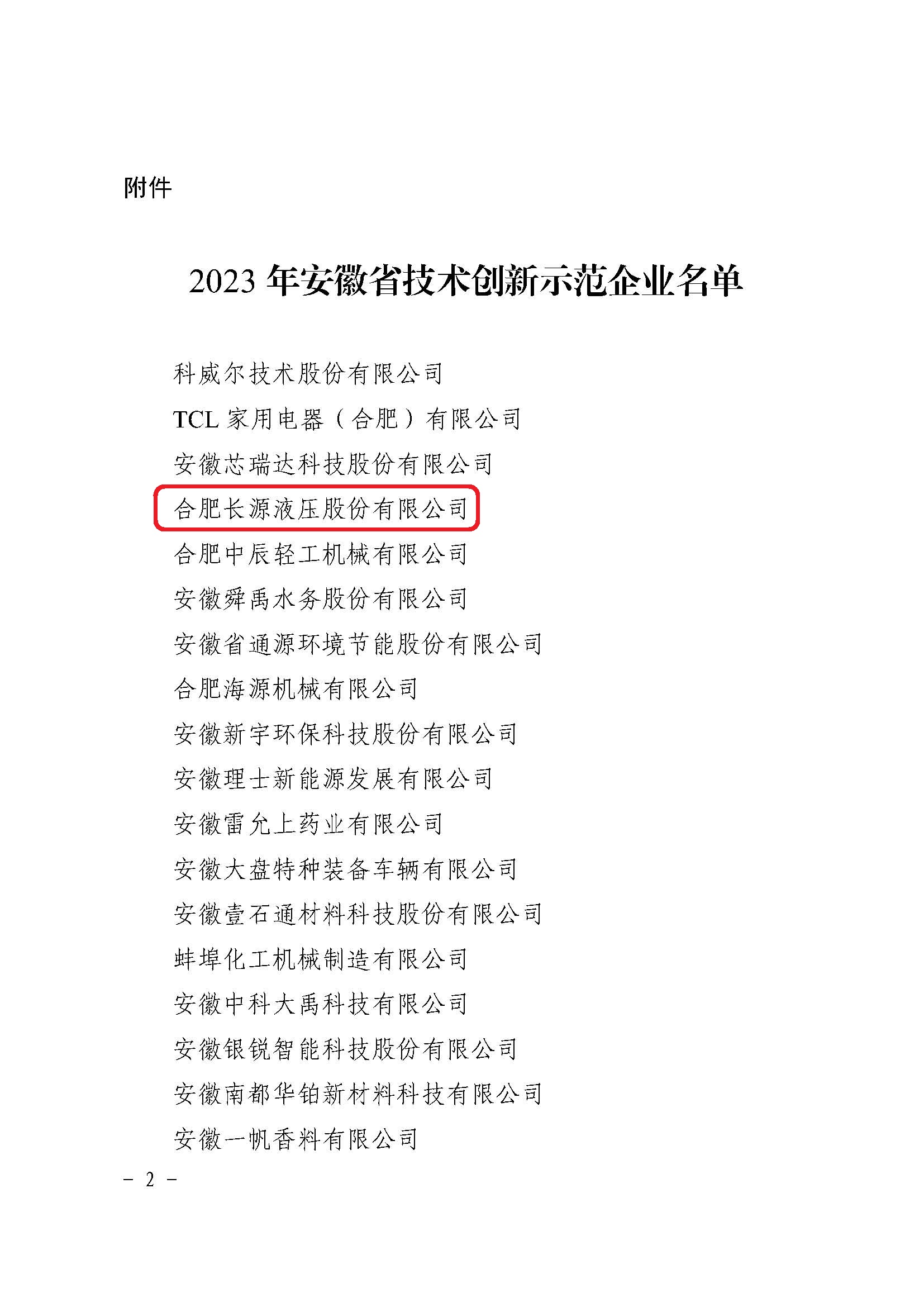 安徽省技术创新示范企业