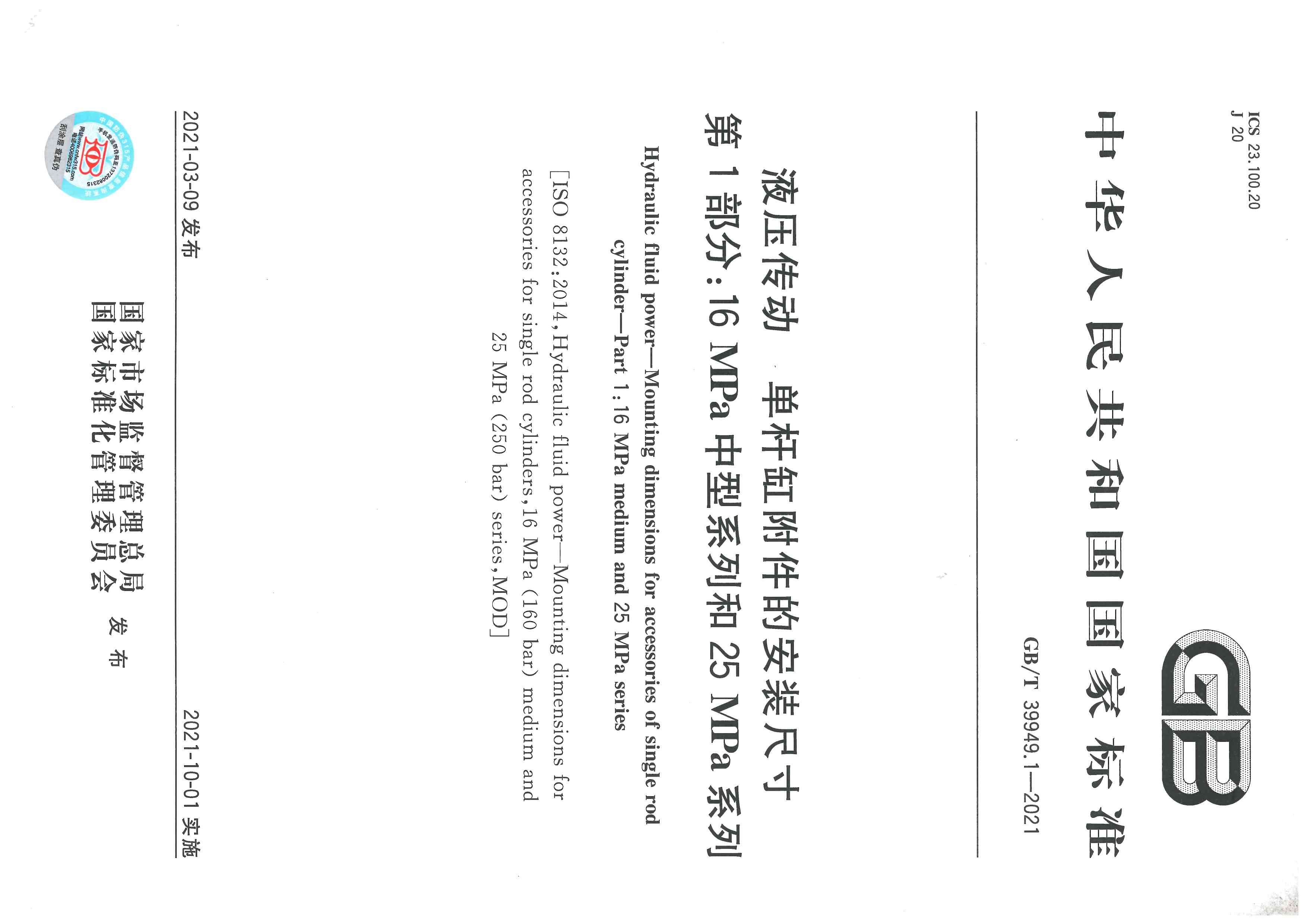 合肥长源液压主持修订的《液压传动 单杆缸附件的安装尺寸第1部分：16MPa中型系列和25MPa系列》标准发布