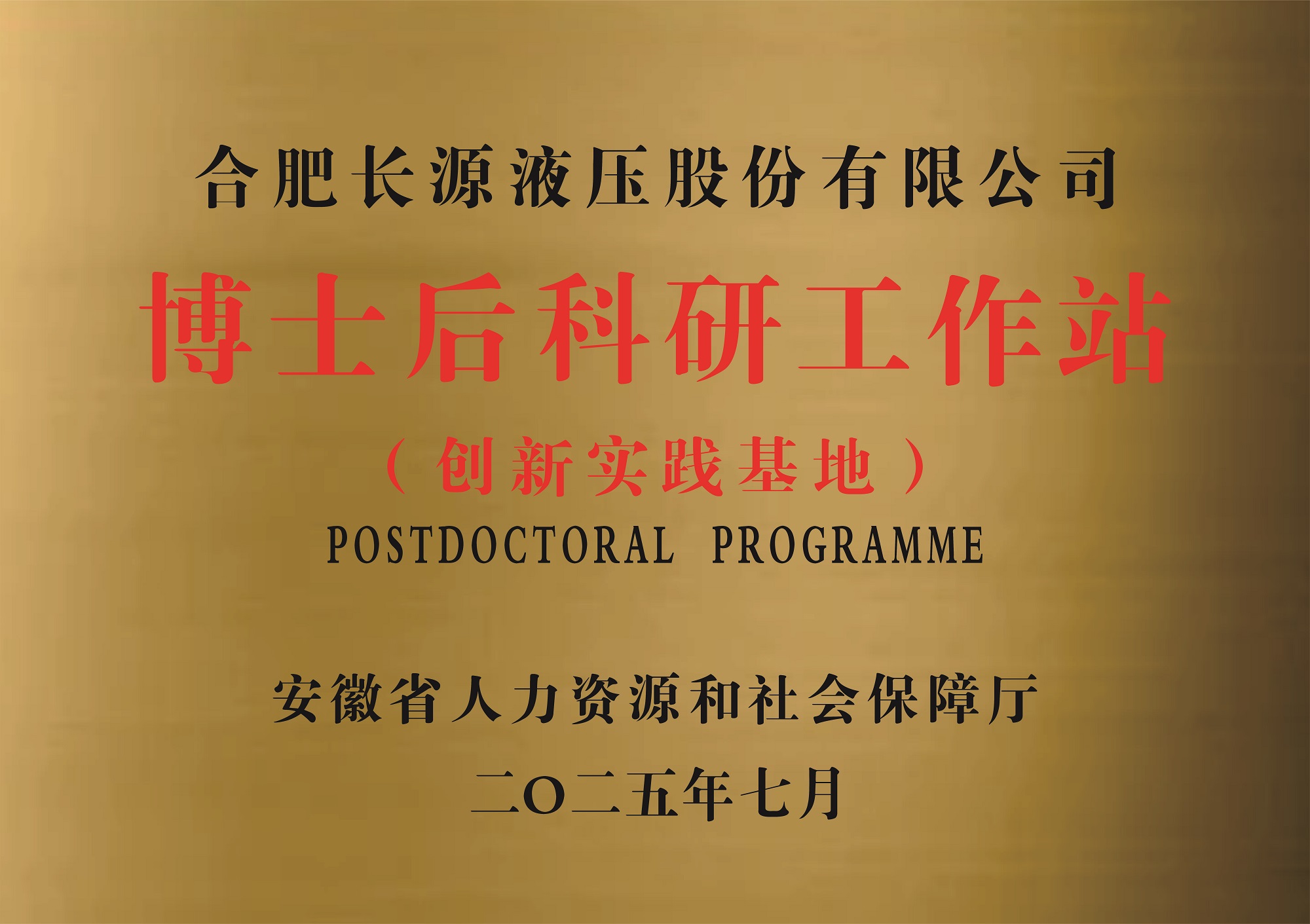 博士后科研工作站