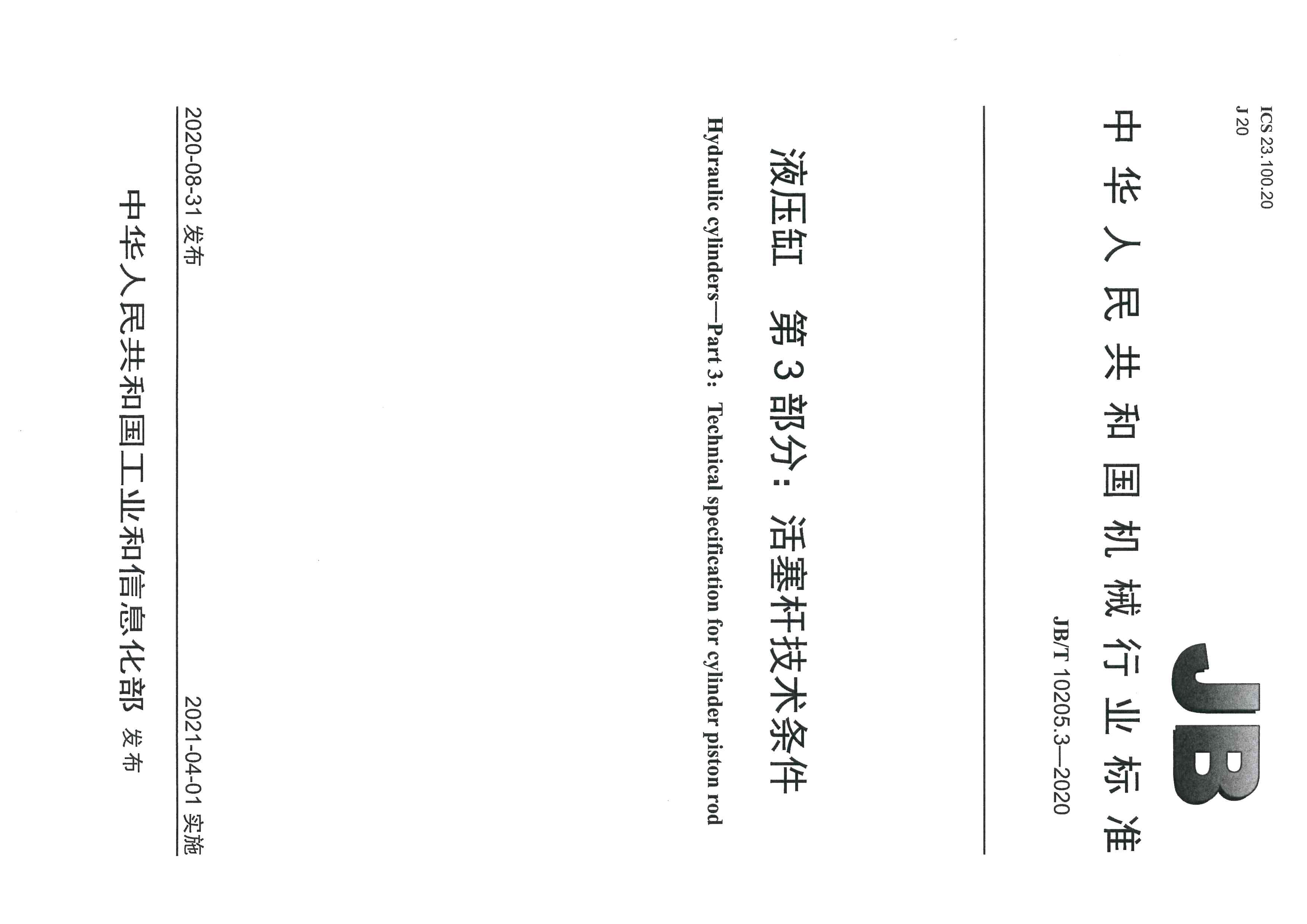合肥长源液压参与修订的《液压缸 第3部分：活塞杆技术条件》标准发布