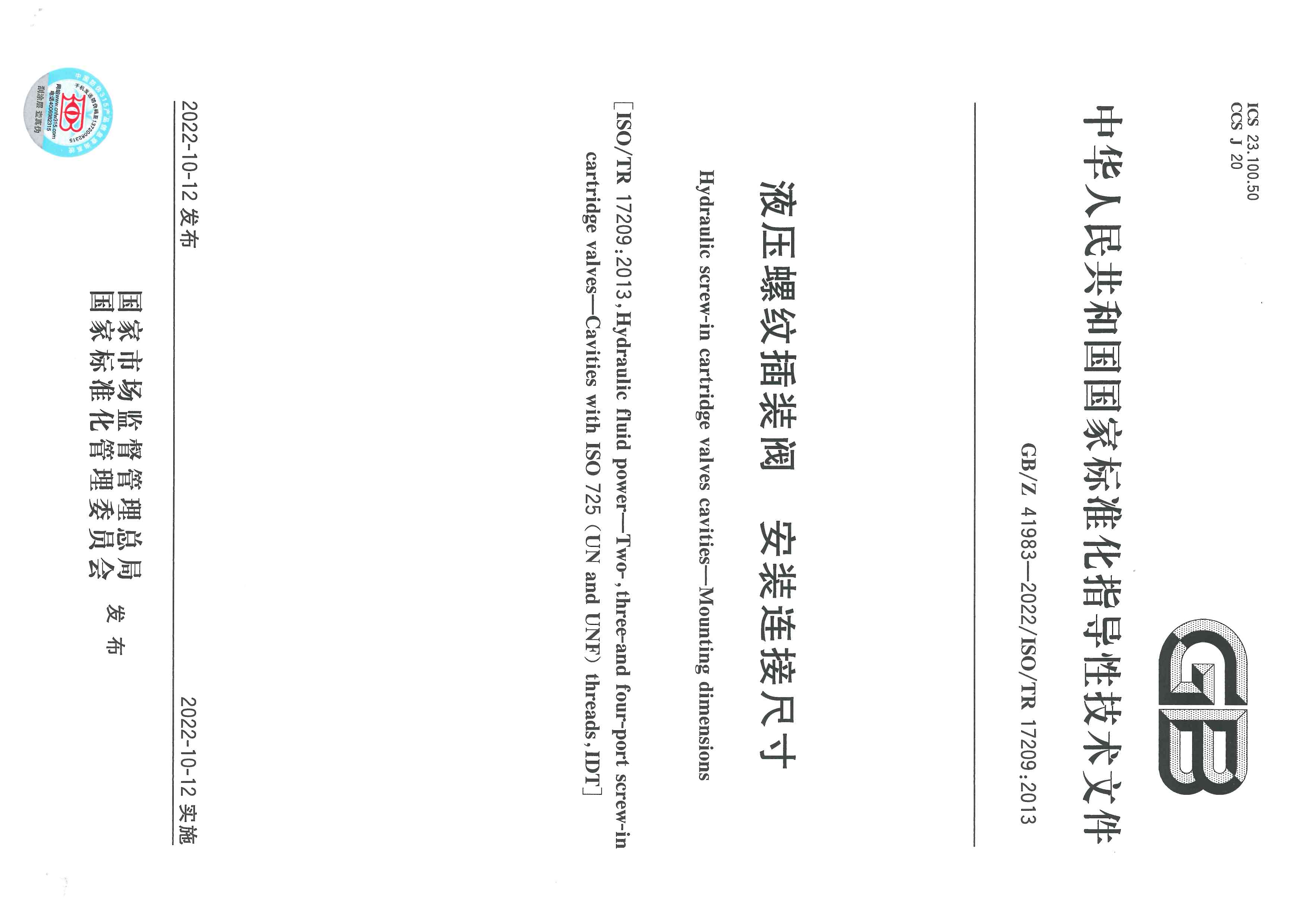 合肥长源液压参与修订的《液压阀螺纹插装阀 安装连接尺寸》标准发布