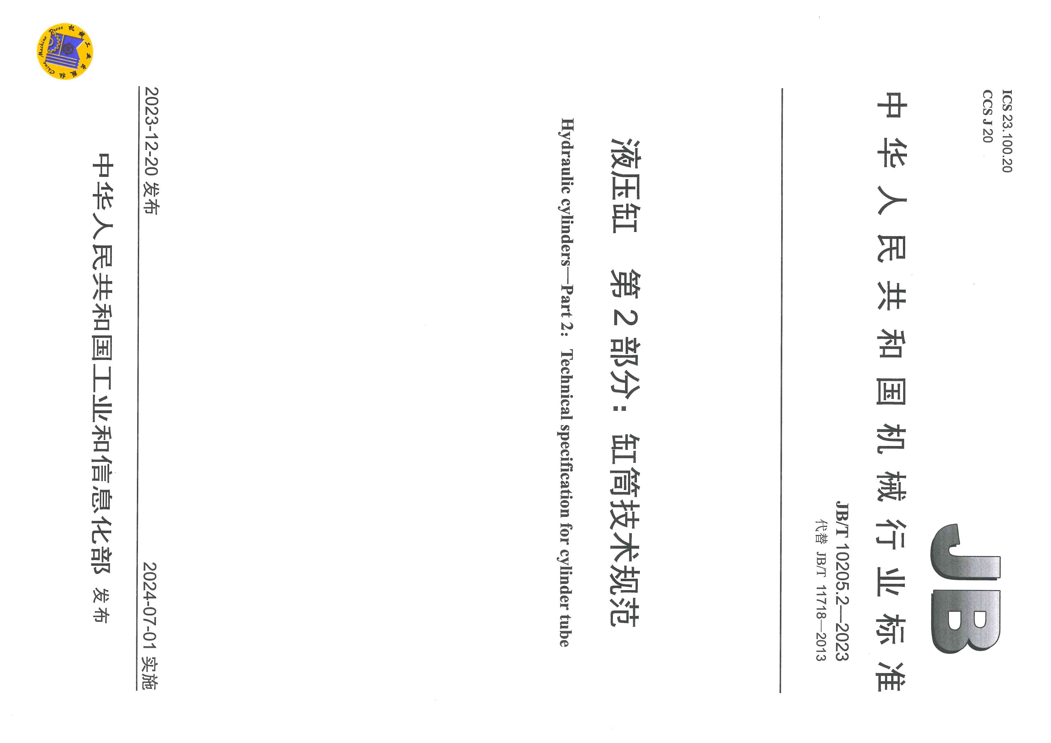 合肥长源液压参与修订的《液压缸 第2部分：缸筒技术规范》标准发布